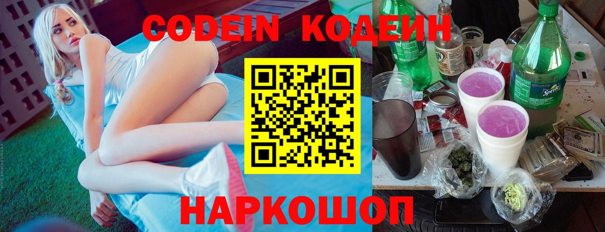 Кодеиновый сироп Lean Purple Drank  Вход с VPN  Черкесск 
